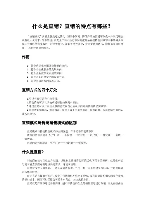 什么是直销？直销的特点有哪些？