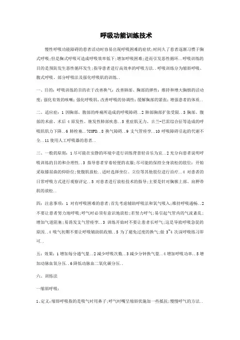 呼吸功能训练