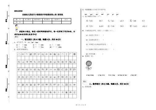 实验幼儿园幼升小衔接班开学检测试卷A卷 附答案
