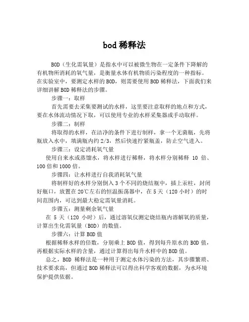 bod稀释法