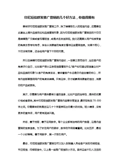 印尼短信群发推广营销的几个好方法,你值得拥有。