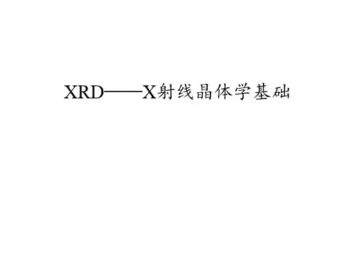XRD技术介绍