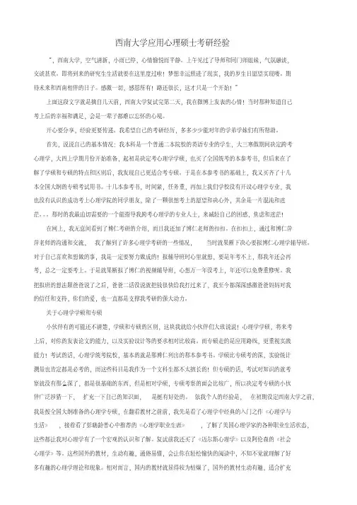 西南大学应用心理硕士考研经验