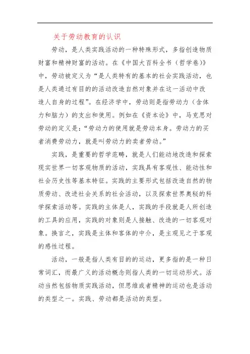 关于劳动教育的认识