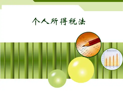 培训-个人所得税讲解PPT课件