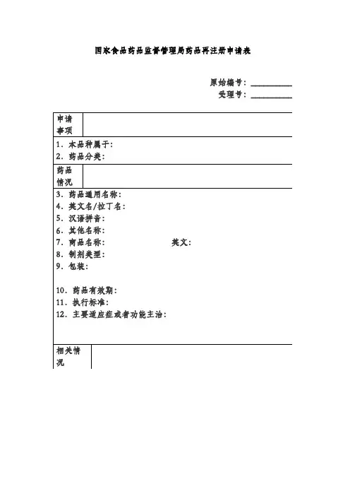 国家食品药品监督管理局药品再注册申请表