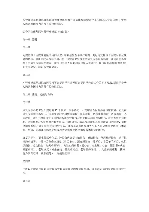 综合医院康复医学科管理规范