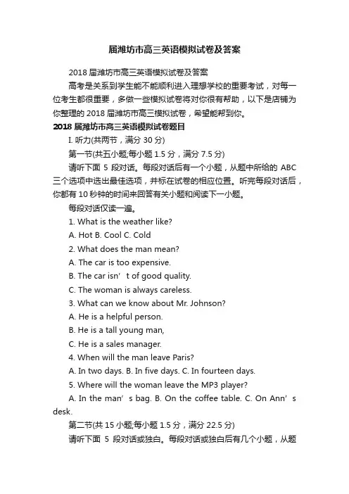 届潍坊市高三英语模拟试卷及答案