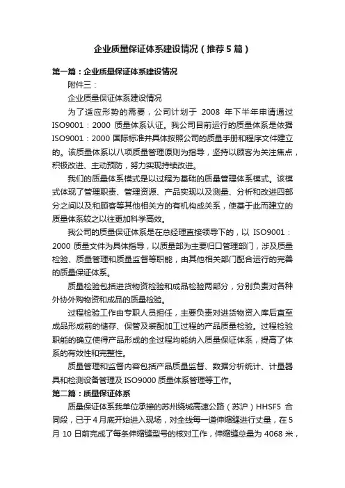 企业质量保证体系建设情况（推荐5篇）