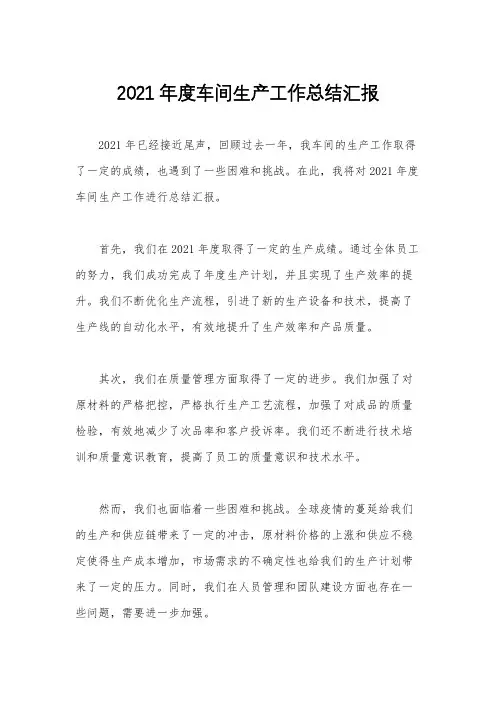 2021年度车间生产工作总结汇报