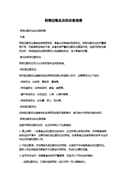 药物过敏反应的应急预案