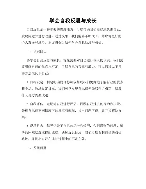 学会自我反思与成长