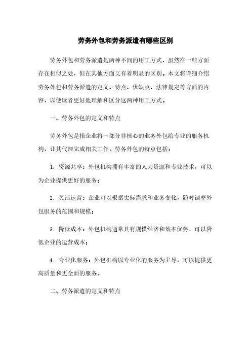 劳务外包和劳务派遣有哪些区别