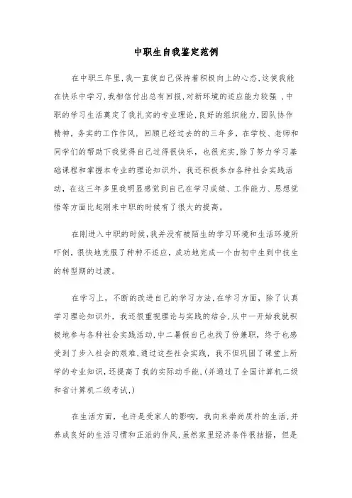 中职生自我鉴定范例（8篇）