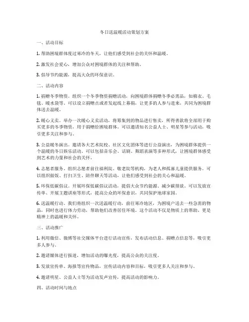 冬日送温暖活动策划方案