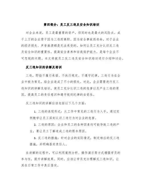第四部分：员工反三违及安全知识培训