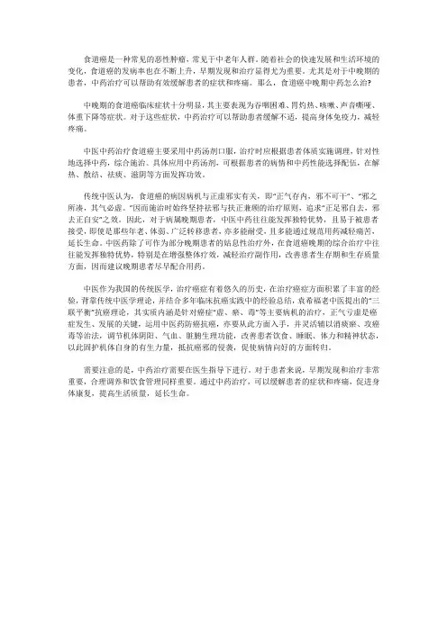 食道癌中晚期中药怎么治比较好呢