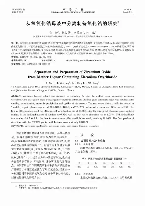 从氧氯化锆母液中分离制备氧化锆的研究