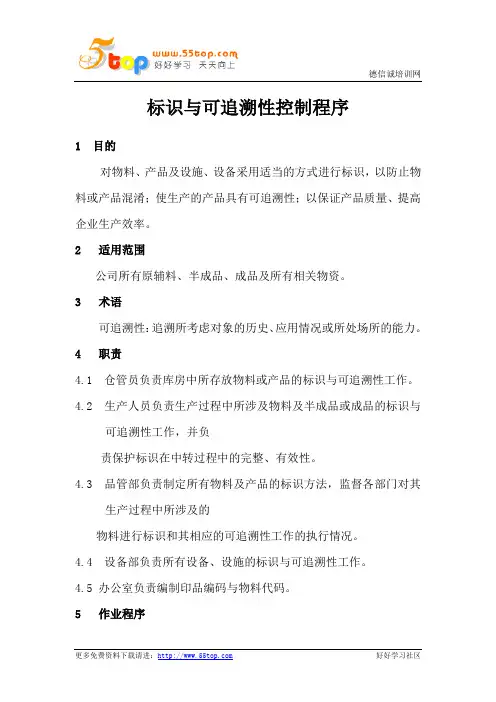 标识与可追溯性控制程序