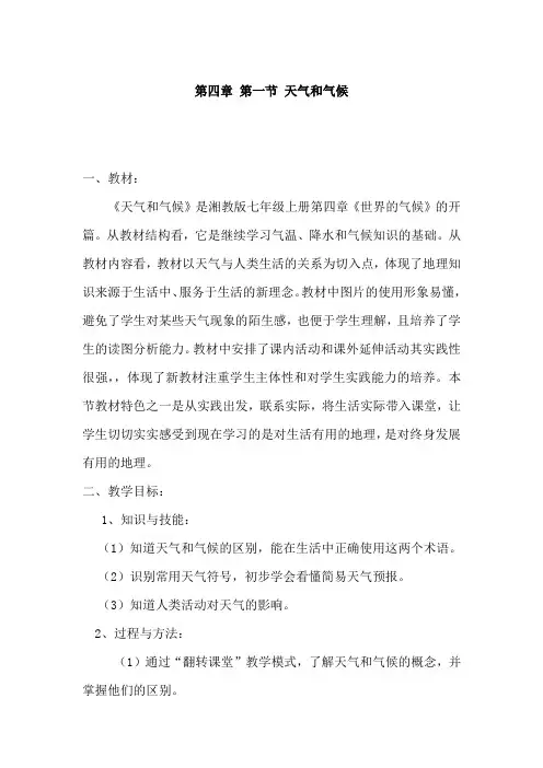 湘教版七上地理 4.1天气和气候 教案   