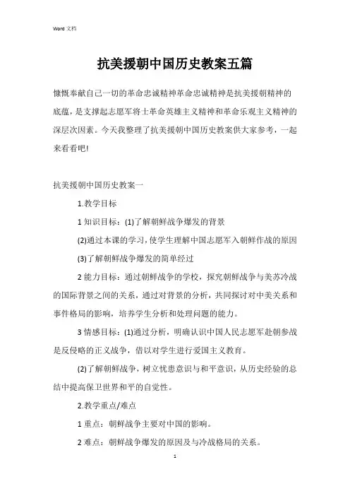 抗美援朝中国历史教案五篇