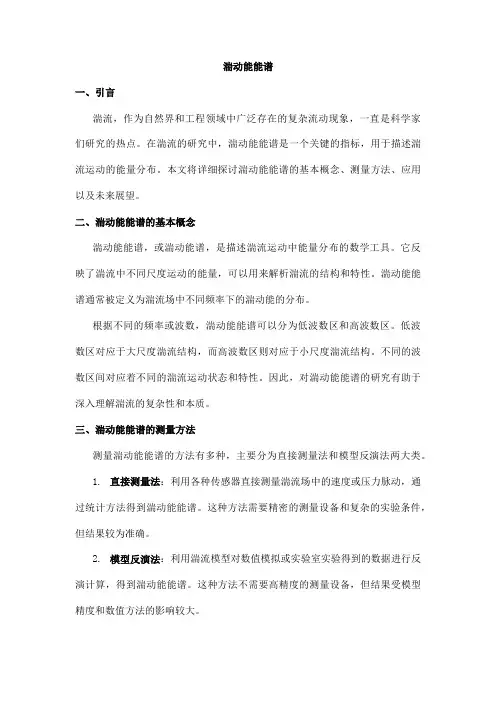 湍动能能谱