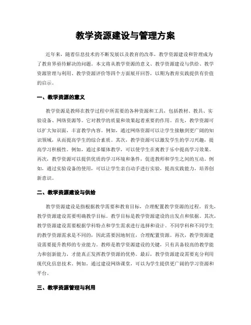 教学资源建设与管理方案