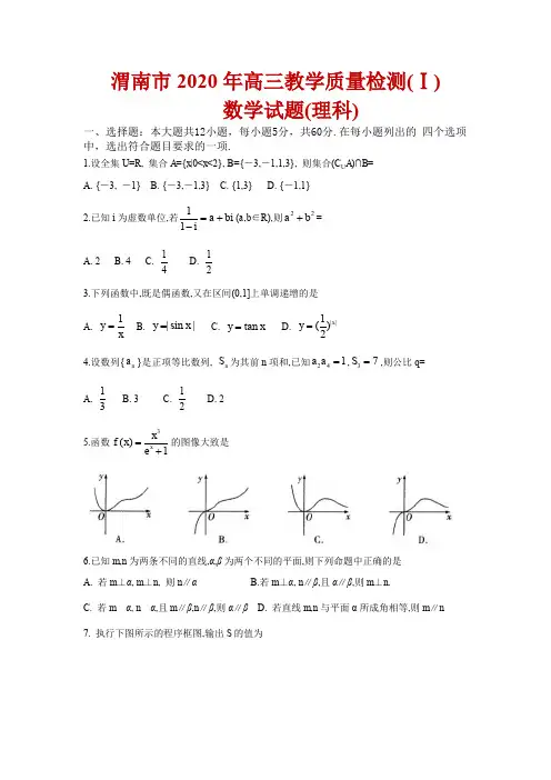 陕西省渭南市2020年高三期末教学质量检测(1)数学理科试题