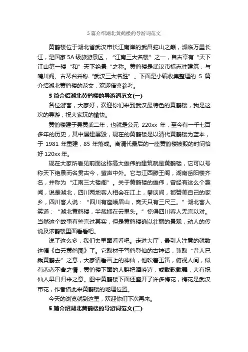 5篇介绍湖北黄鹤楼的导游词范文_导游词范文_