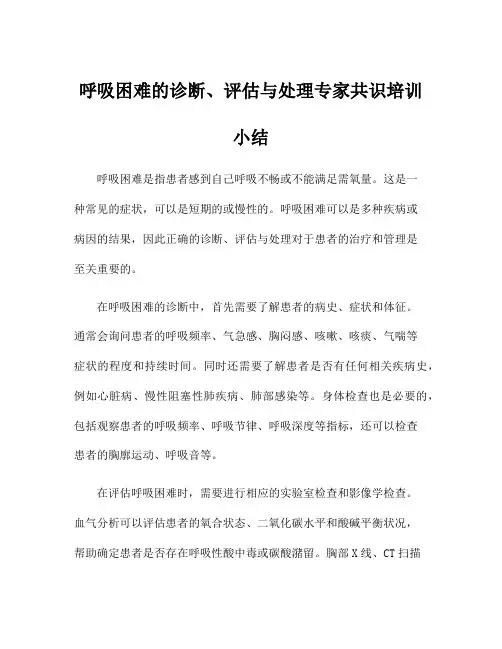 呼吸困难的诊断、评估与处理专家共识培训小结
