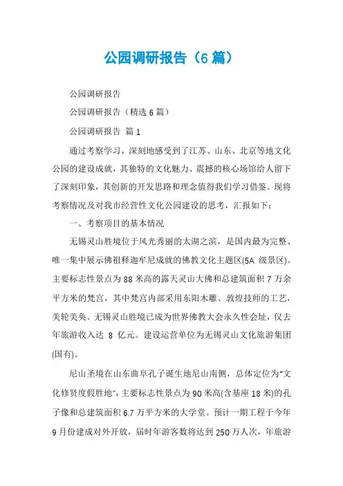 公园调研报告(6篇)