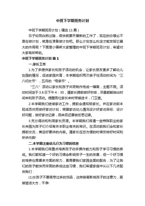 中班下学期班务计划（精选11篇）