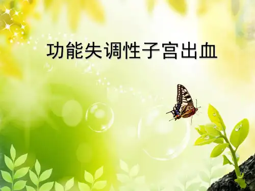 功能失调性子宫出血 PPT课件