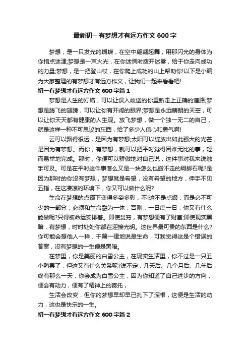 最新初一有梦想才有远方作文600字