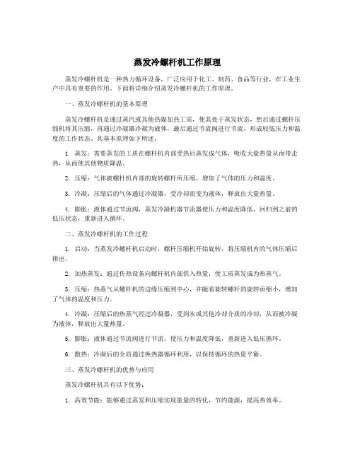 蒸发冷螺杆机工作原理