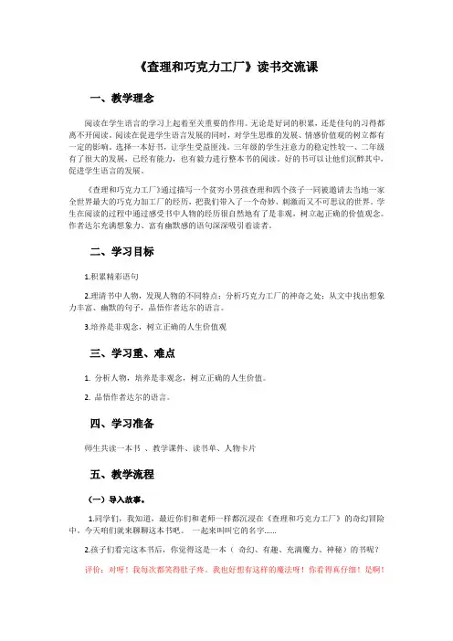 语文人教版三年级下册阅读分享《查理和巧克力工厂》