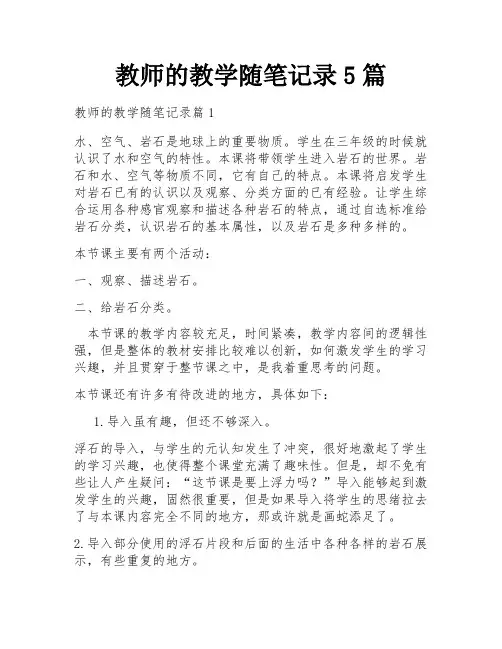 教师的教学随笔记录5篇