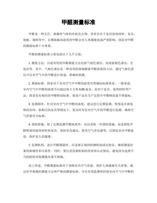 甲醛测量标准