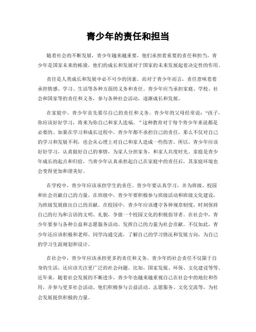 青少年的责任和担当