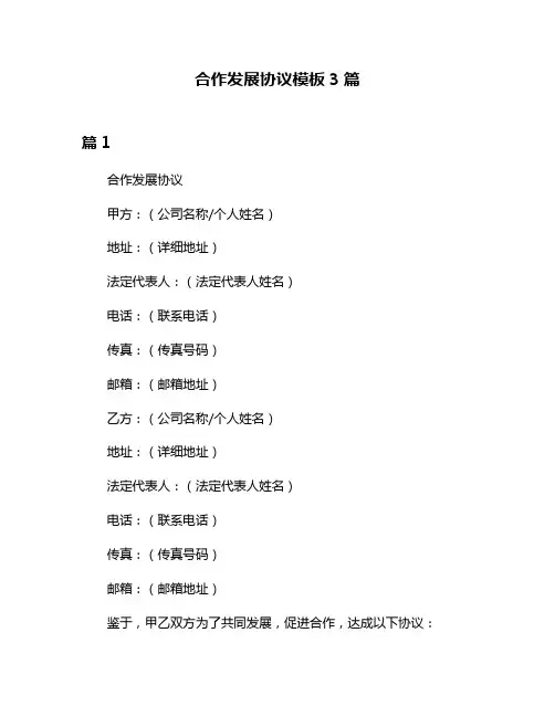 合作发展协议模板3篇