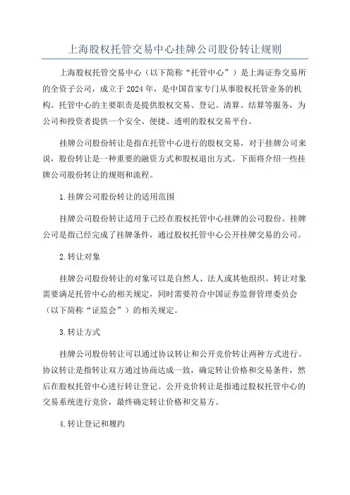 上海股权托管交易中心挂牌公司股份转让规则