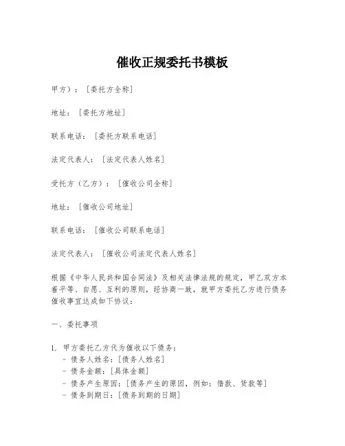 催收正规委托书模板