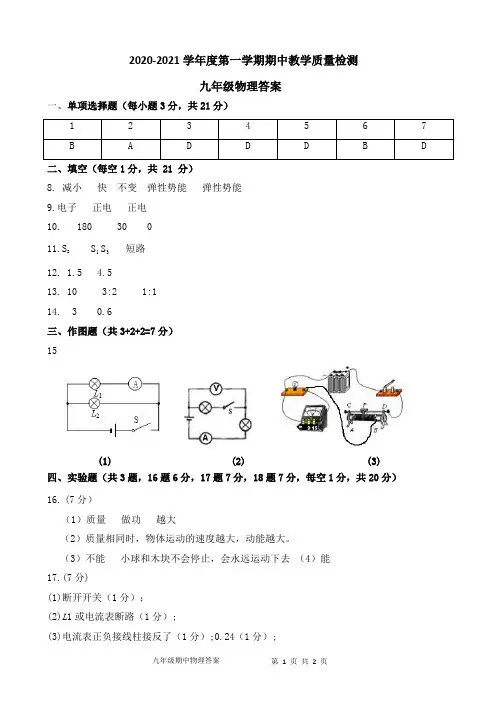 2020-2021学年度第一学期期中教学质量检测 九年级物理答案