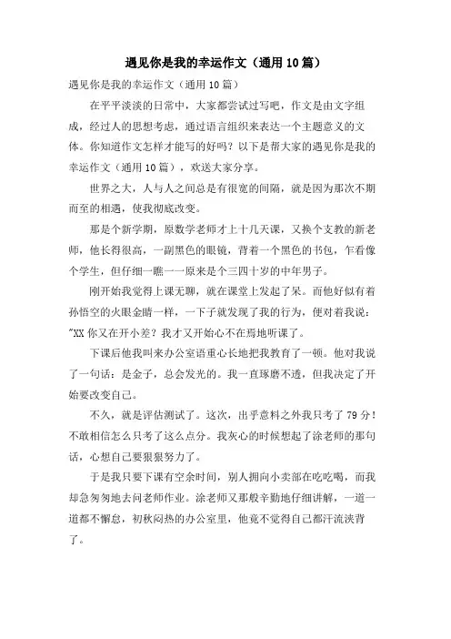 遇见你是我的幸运作文(通用10篇)