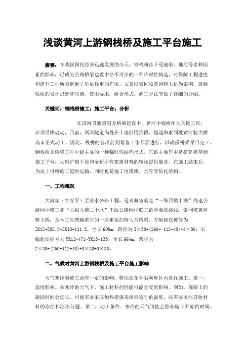 浅谈黄河上游钢栈桥及施工平台施工