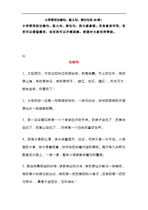 小学常用比喻句、拟人句、排比句各20例
