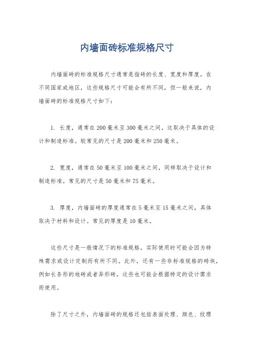内墙面砖标准规格尺寸