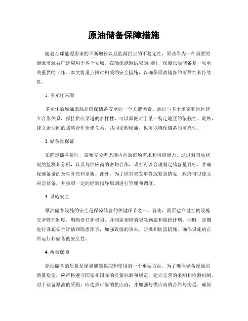 原油储备保障措施