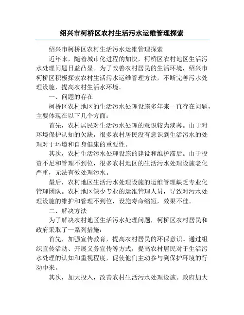 绍兴市柯桥区农村生活污水运维管理探索
