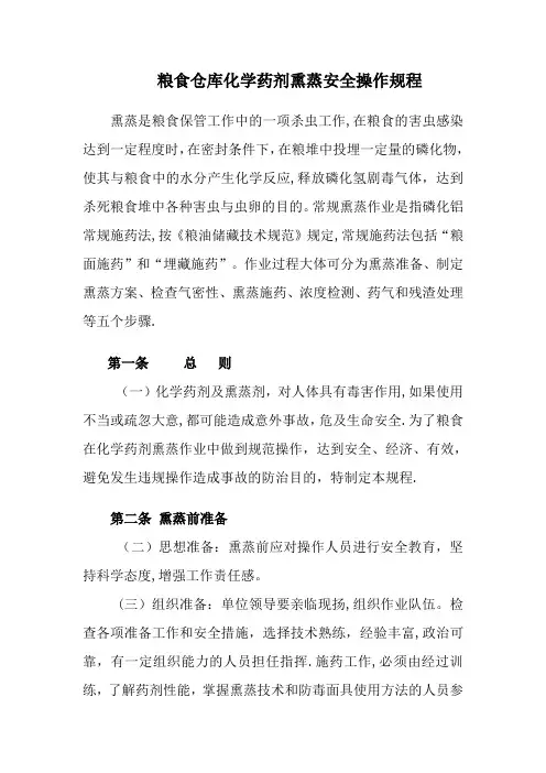粮食熏蒸安全操作规程